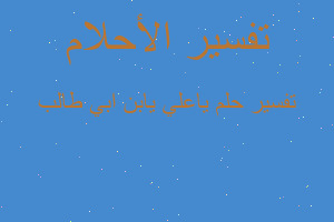 تفسير ياعلي يابن ابي طالب في المنام تفسير ياعلي يابن ابي طالب في المنام