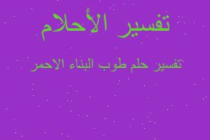 تفسير طوب البناء الاحمر في المنام