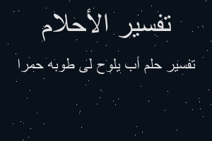تفسير أب يلوح لى طوبه حمرا في المنام