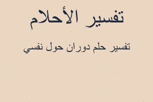 تفسير دوران حول نفسي في المنام