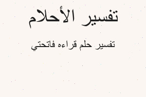 تفسير قراءه فاتحتي في المنام تفسير قراءه فاتحتي في المنام