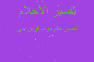 تفسير موت قرين امي في المنام