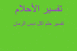 تفسير اكل دبس الرمان في المنام