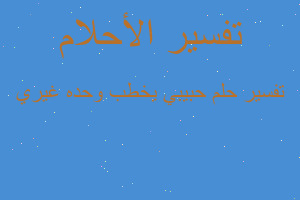 تفسير حبيبي يخطب وحده غيري في المنام