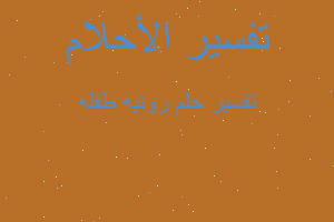 تفسير روئيه طفله في المنام