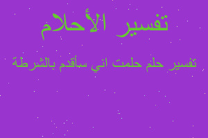 تفسير حلمت اني سأقدم بالشرطة في المنام