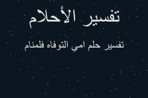 تفسير امي التوفاه فلمنام في المنام تفسير امي التوفاه فلمنام في المنام