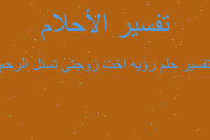 تفسير رؤيه اخت زوجتي تسئل الرحم في المنام