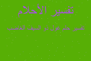 تفسير غول ذو السيف الغاضب في المنام