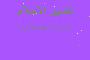 تفسير مغمضة عيناه في المنام تفسير مغمضة عيناه في المنام