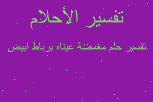 تفسير مغمضة عيناه برباط ابيض في المنام تفسير مغمضة عيناه برباط ابيض في المنام