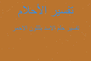 تفسير الاسد بلللون الاحمر في المنام تفسير الاسد بلللون الاحمر في المنام