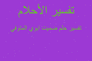 تفسير ضميت ابوي المتوفي في المنام