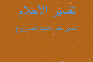 تفسير التشهد الصاروخ في المنام