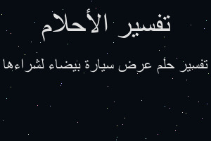 تفسير عرض سيارة بيضاء لشراءها في المنام