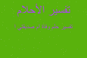 تفسير وفاة ام صديقتي ا في المنام