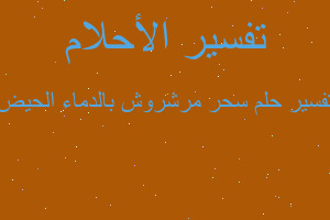 تفسير سحر مرشروش بالدماء الحيض في المنام