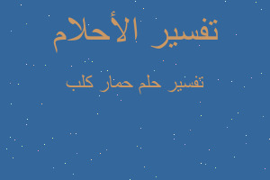 تفسير حمار كلب في المنام