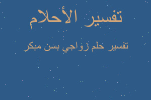 تفسير زواجي بسن مبكر في المنام