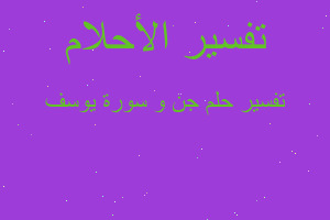 تفسير جن و سورة يوسف في المنام