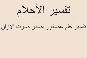 تفسير عصفور يصدر صوت الازان في المنام