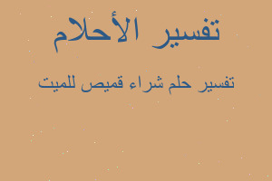 تفسير شراء قميص للميت في المنام