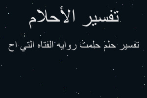 تفسير حلمت روايه الفتاه التي اح في المنام