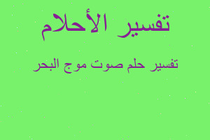 تفسير صوت موج البحر في المنام