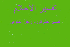 تفسير تورم رجل المتوفى في المنام