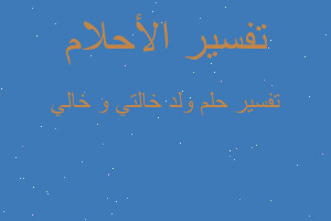 تفسير ولد خالتي و خالي في المنام