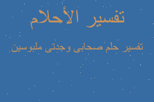 تفسير صحابى وجدتى ملبوسين في المنام