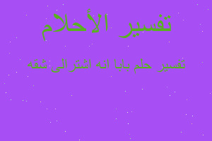 تفسير بابا انه اشترالى شقه في المنام