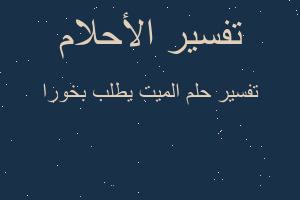 تفسير الميت يطلب بخورا في المنام تفسير الميت يطلب بخورا في المنام