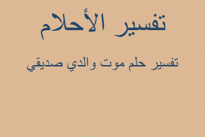 تفسير موت والدي صديقي في المنام