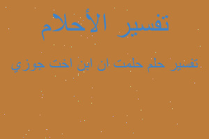 تفسير حلمت ان ابن اخت جوزي في المنام