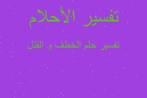 تفسير الخطف و القتل في المنام