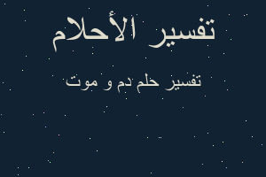 تفسير دم و موت في المنام