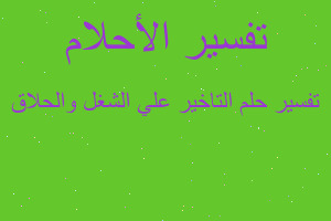 تفسير التاخير علي الشغل والحلاق في المنام