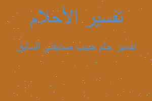 تفسير حبيب صديقتى السابق في المنام