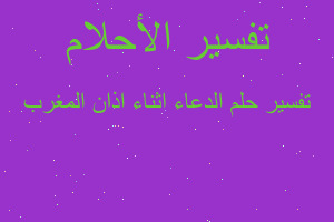 تفسير الدعاء اثناء اذان المغرب في المنام