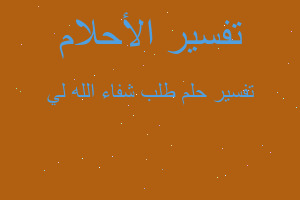 تفسير طلب شفاء الله لي في المنام