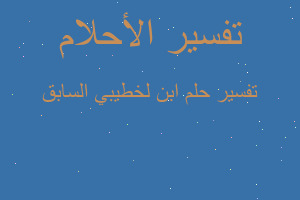 تفسير ابن لخطيبي السابق في المنام