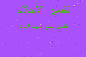 تفسير وجهها اسود في المنام