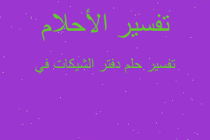 تفسير دفتر الشيكات في في المنام تفسير دفتر الشيكات في في المنام