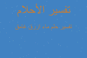 تفسير ماء ازرق غامق في المنام