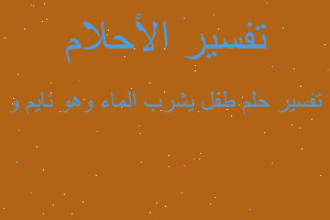 تفسير طفل يشرب الماء وهو نايم و في المنام