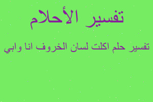 تفسير اكلت لسان الخروف انا وابي في المنام