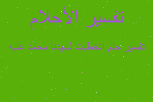 تفسير اتخطبت لسيدنا محمد عليه في المنام