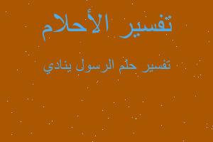 تفسير الرسول ينادي في المنام