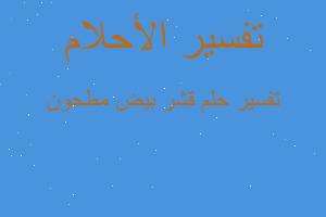 تفسير قشر بيض مطحون في المنام تفسير قشر بيض مطحون في المنام